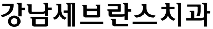 강남세브란스치과