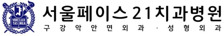 서울페이스21치과병원