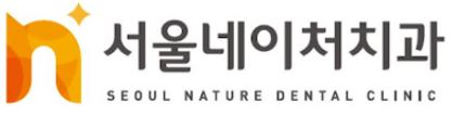 서울네이처치과