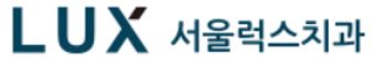 서울럭스치과